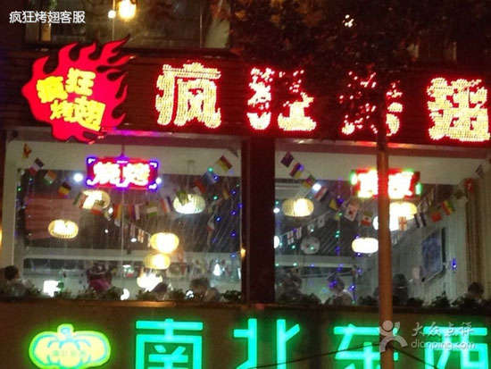 老城镇变态烤翅