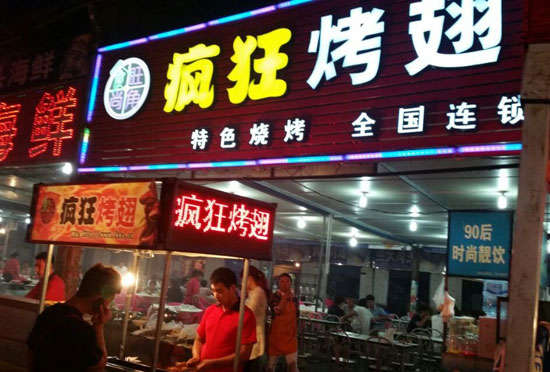 老城镇bt烤翅店