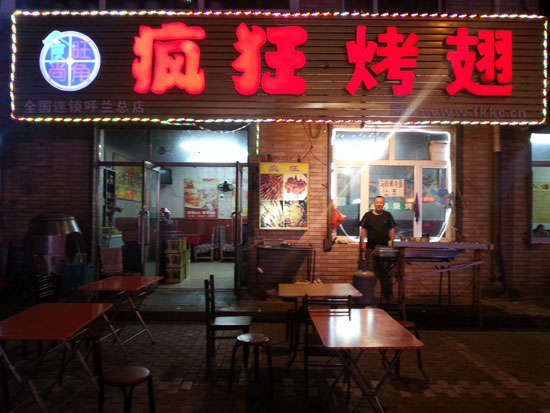 老城镇疯狂烤翅
