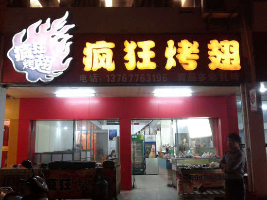 老城镇烤翅培训